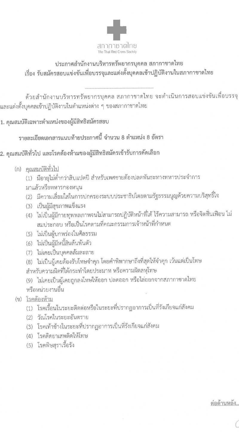 สภากาชาดไทย รับสมัครสอบแข่งขันเพื่อบรรจุและแต่งตั้งบุคคลเข้าปฏิบัติงาน จำนวน 8 อัตรา (วุฒิ ม.ปลาย, ประกาศนียบัตรผู้ช่วยพยายาล,  ป.ตรี) รับสมัครทางอินเทอร์เน็ต ตั้งแต่วันที่ 30 ธ.ค. 63 – 18 ม.ค. 64