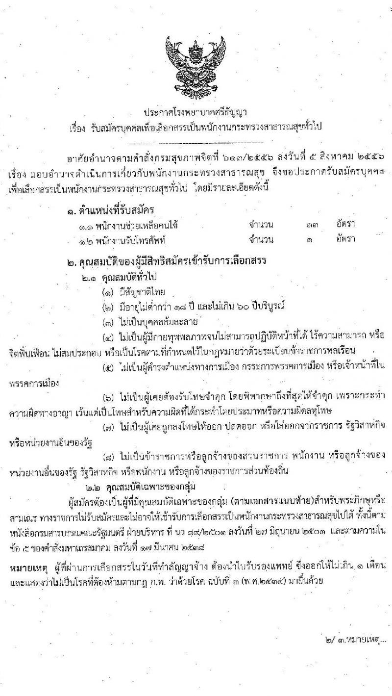 โรงพยายาลศรีธัญญา รับสมัครบุคคลเพื่อเลือกสรรเป็นพนักงานราชการทั่วไป จำนวน 2 ตำแหน่ง 14 อัตรา (วุฒิ ม.ต้น ม.ปลาย) รับสมัครตั้งแต่วันที่ 11-29 ม.ค. 2564