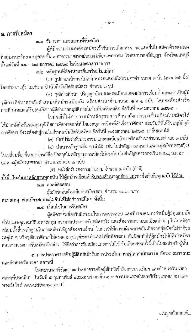 โรงพยายาลศรีธัญญา รับสมัครบุคคลเพื่อเลือกสรรเป็นพนักงานราชการทั่วไป จำนวน 2 ตำแหน่ง 14 อัตรา (วุฒิ ม.ต้น ม.ปลาย) รับสมัครตั้งแต่วันที่ 11-29 ม.ค. 2564