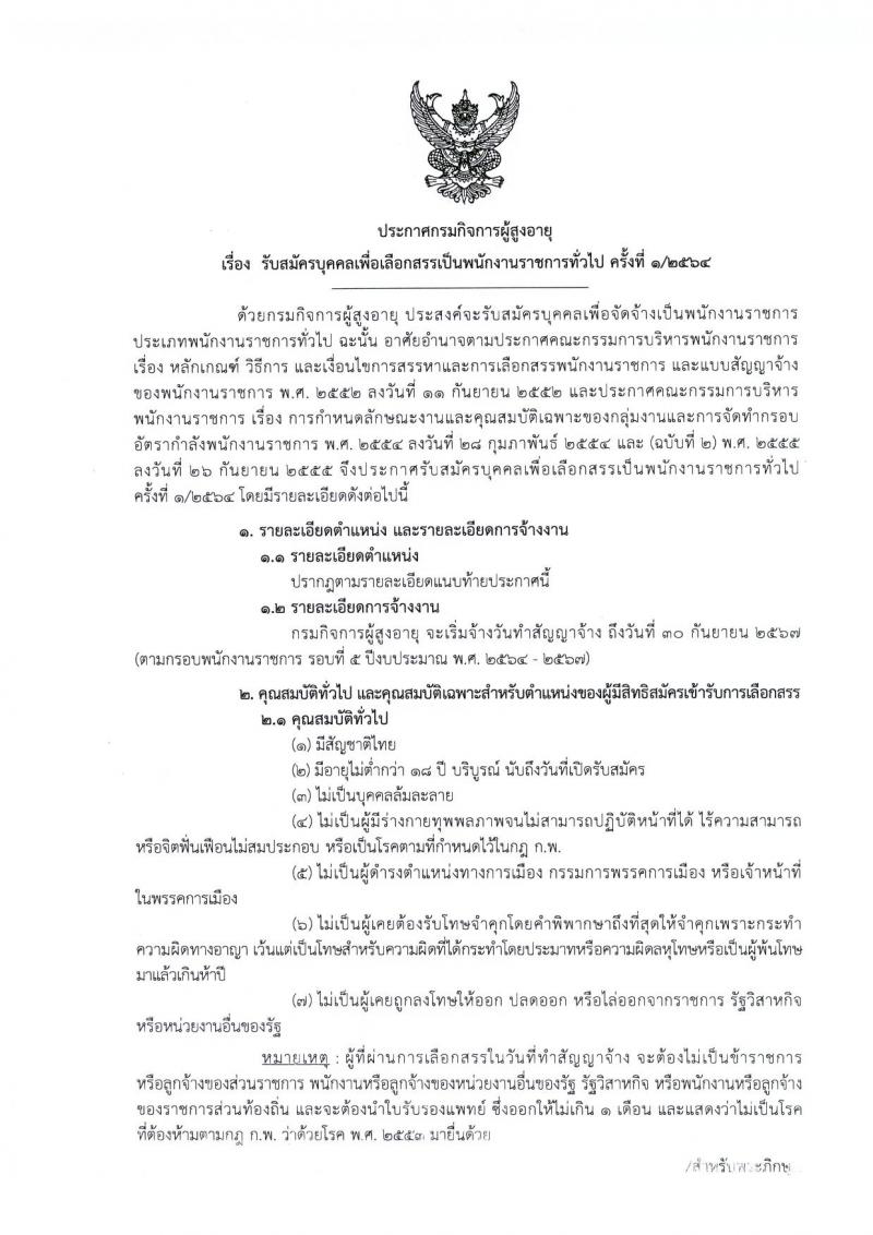 กรมกิจการผู้สูงอายุ รับสมัครบุคคลเพื่อเลือกสรรเป็นพนักงานราชการทั่วไป จำนวน 12 อัตรา (วุฒิ ม.ต้น ม.ปลาย ปวช.) รับสมัครตั้งแต่วันที่ 12-18 ม.ค. 2564