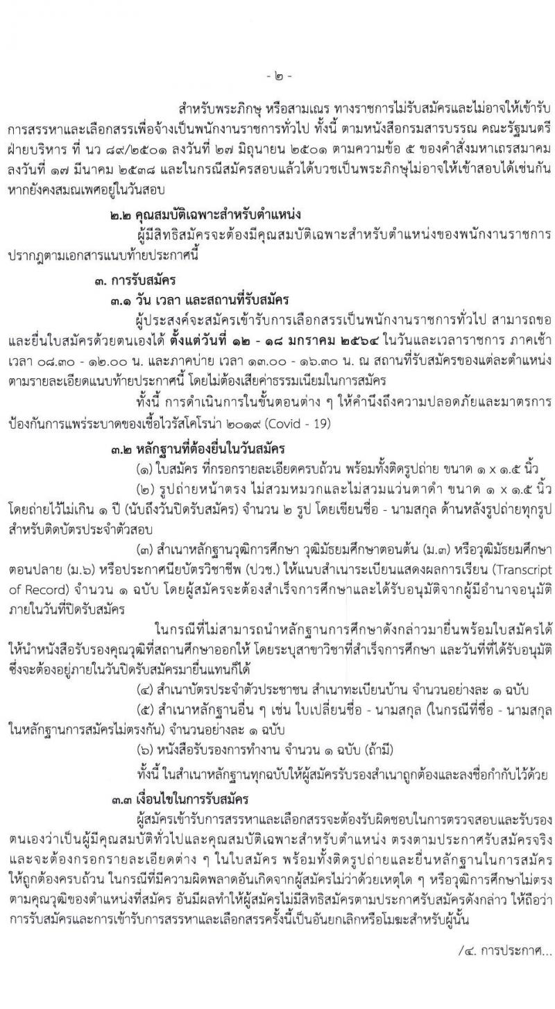 กรมกิจการผู้สูงอายุ รับสมัครบุคคลเพื่อเลือกสรรเป็นพนักงานราชการทั่วไป จำนวน 12 อัตรา (วุฒิ ม.ต้น ม.ปลาย ปวช.) รับสมัครตั้งแต่วันที่ 12-18 ม.ค. 2564