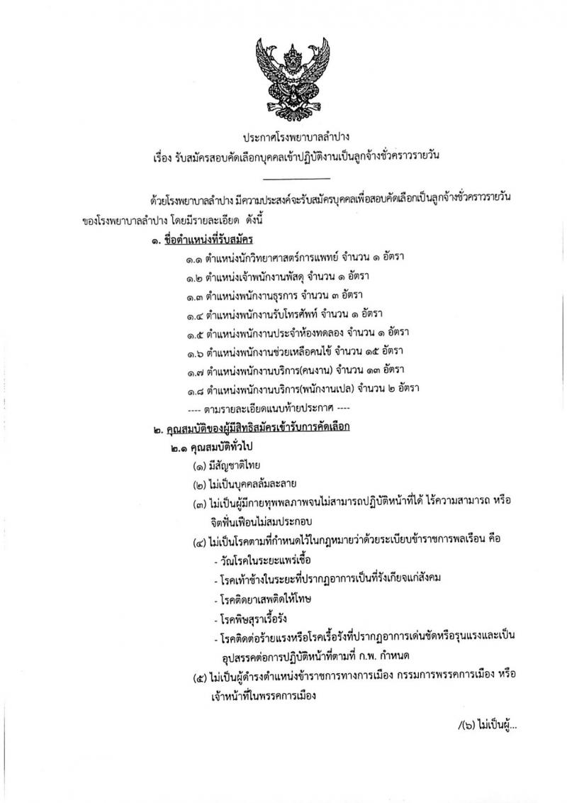 โรงพยาบาลลำปาง รับสมัครบุคคลเข้าปฏิบัติงานเป็นลูกจ้างชั่วคราวรายวัน จำนวน 37 อัตรา (วุฒิ ม.ต้น ม.ปลาย ปวช. ปวส. ป.ตรี) รับสมัครสอบตั้งแต่วันที่ 8-15 ม.ค. 2564