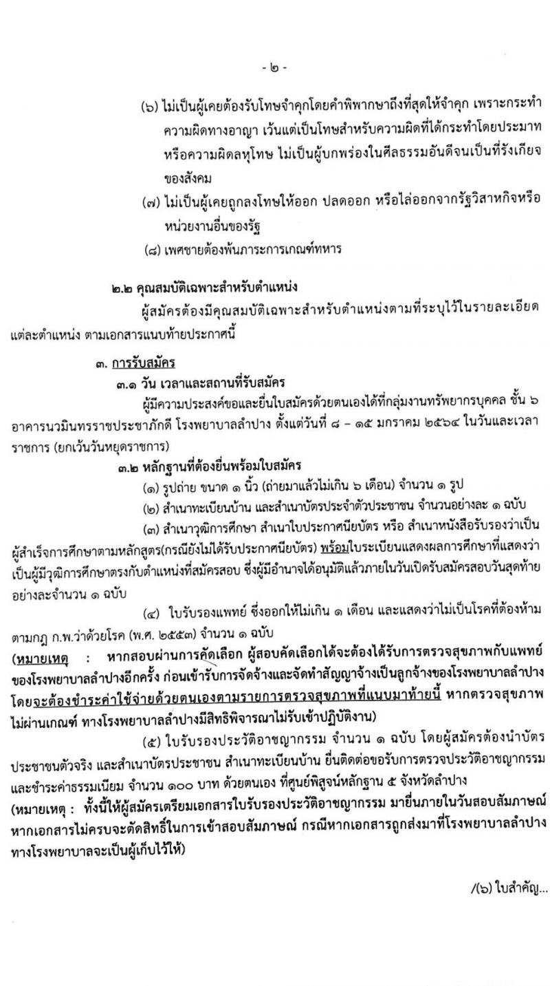 โรงพยาบาลลำปาง รับสมัครบุคคลเข้าปฏิบัติงานเป็นลูกจ้างชั่วคราวรายวัน จำนวน 37 อัตรา (วุฒิ ม.ต้น ม.ปลาย ปวช. ปวส. ป.ตรี) รับสมัครสอบตั้งแต่วันที่ 8-15 ม.ค. 2564