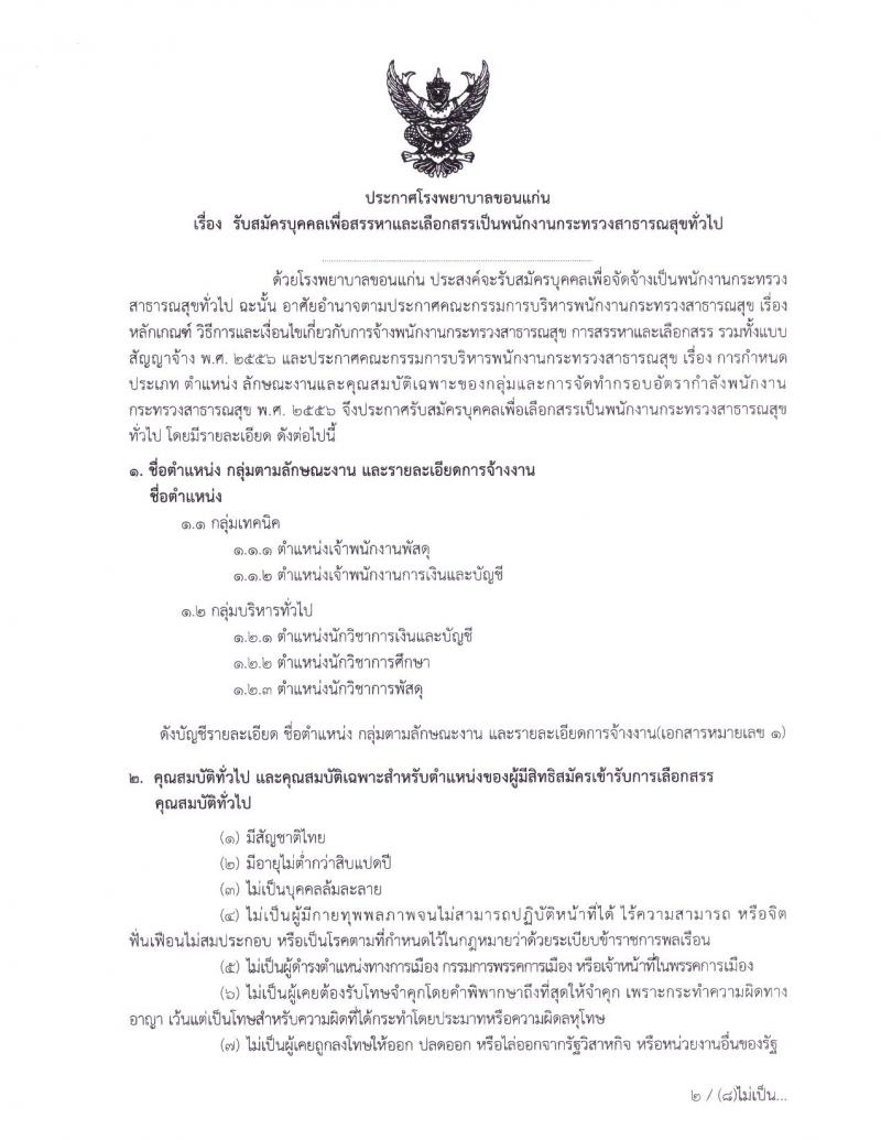 โรงพยาบาลขอนแก่น รับสมัครบุคคลเพื่อเลือกสรรเป็นพนักงานสาธารณสุขทั่วไป จำนวน 5 ตำแหน่ง 11 อัตรา (วุฒิ ปวส. ป.ตรี) รับสมัครสอบทางอินเทอร์เน็ต ตั้งแต่วันที่ 18 – 22 ม.ค. 2564