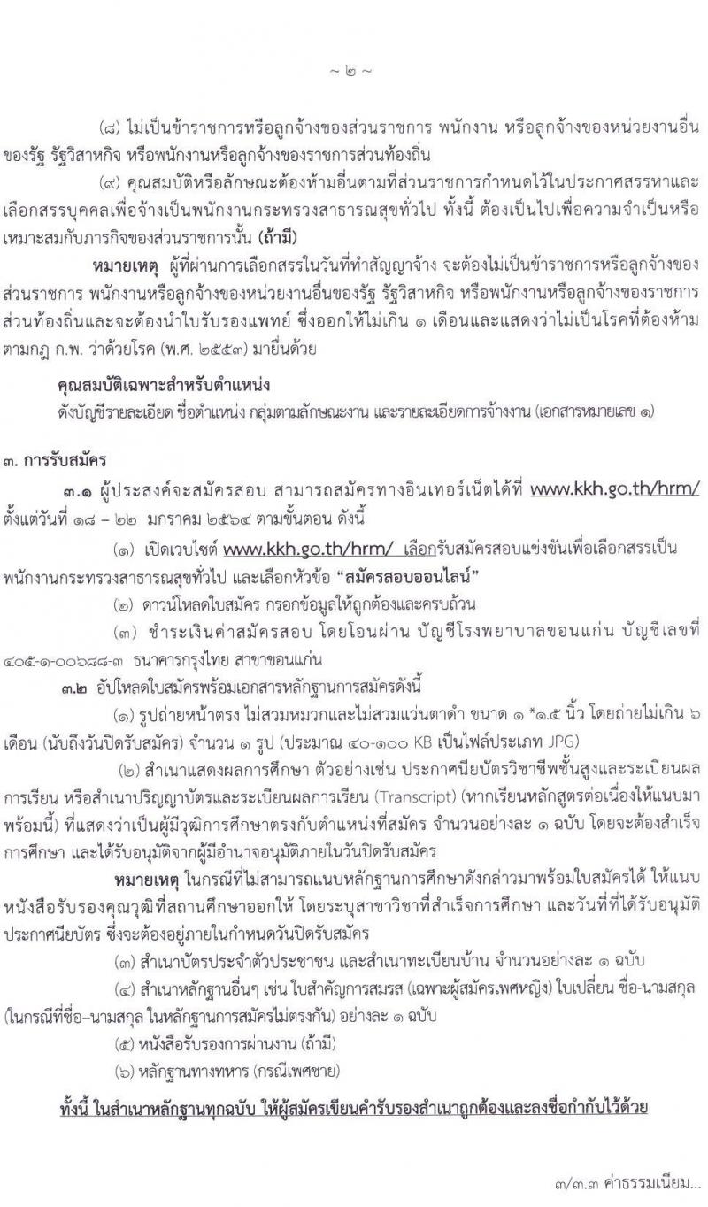 โรงพยาบาลขอนแก่น รับสมัครบุคคลเพื่อเลือกสรรเป็นพนักงานสาธารณสุขทั่วไป จำนวน 5 ตำแหน่ง 11 อัตรา (วุฒิ ปวส. ป.ตรี) รับสมัครสอบทางอินเทอร์เน็ต ตั้งแต่วันที่ 18 – 22 ม.ค. 2564