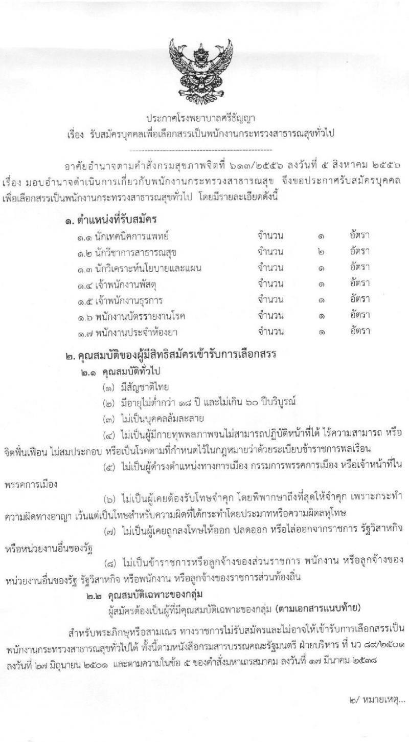 โรงพยาบาลศรีธัญญา รับสมัครบุคคลเพื่อเลือกสรรเป็นพนักงานกระทรวงสาธารณสุขทั่วไป จำนวน 7 ตำแหน่ง 8 อัตรา (วุฒิ ปวช. ปวส. ป.ตรี) รับสมัครสอบตั้งแต่วันที่ 25 ม.ค. – 19 ก.พ. 2564