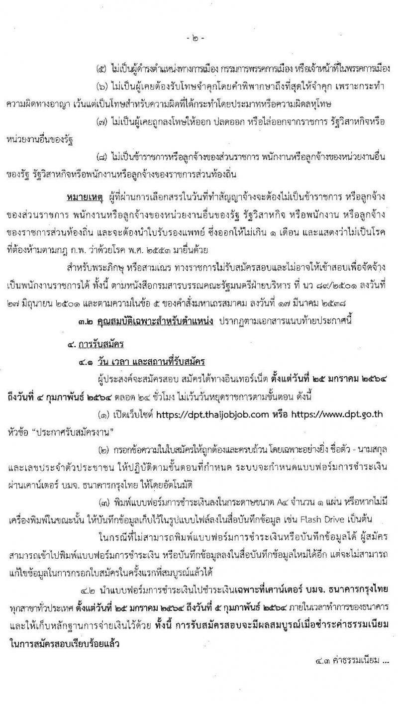 กรมโยธาธิการและผังเมือง รับสมัครบุคคลเพื่อเลือกสรรเป็นพนักงานราชการทั่วไป จำนวน 5 อัตรา (วุฒิ ปวส. ป.ตรี ป.โท) รับสมัครสอบทางอินเทอร์เน็ต ตั้งแต่วันที่ 25 ม.ค. – 4 ก.พ. 2564