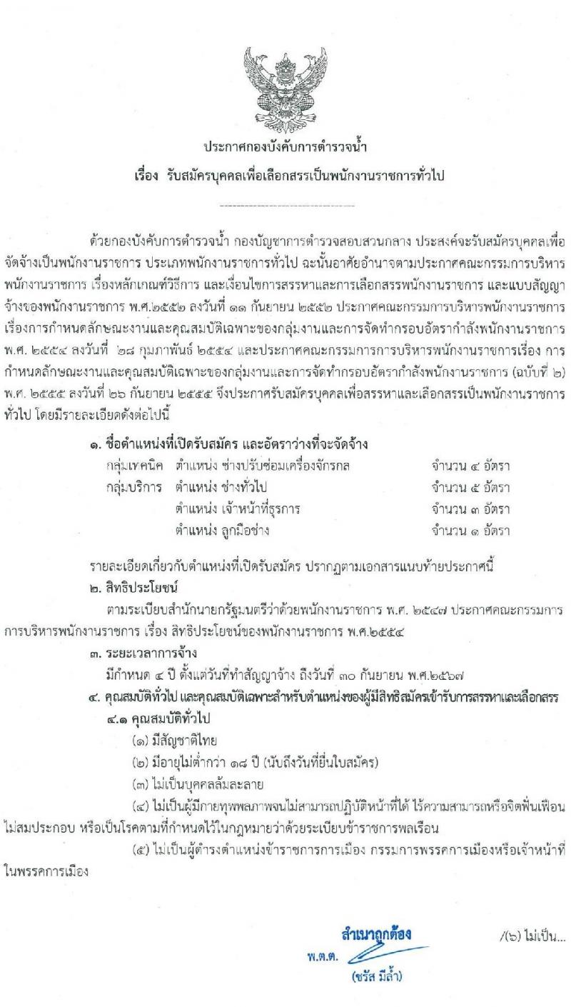 กองบังคับการตำรวจน้ำ รับสมัครบุคคลเพื่อเลือกสรรเป็นพนักงานราชการ จำนวน 4 ตำแหน่ง 13 อัตรา (วุฒิ ปวช. ปวส.) รับสมัครสอบทางอินเทอร์เน็ต ตั้งแต่วันที่ 25 ม.ค. – 5 ก.พ. 2564