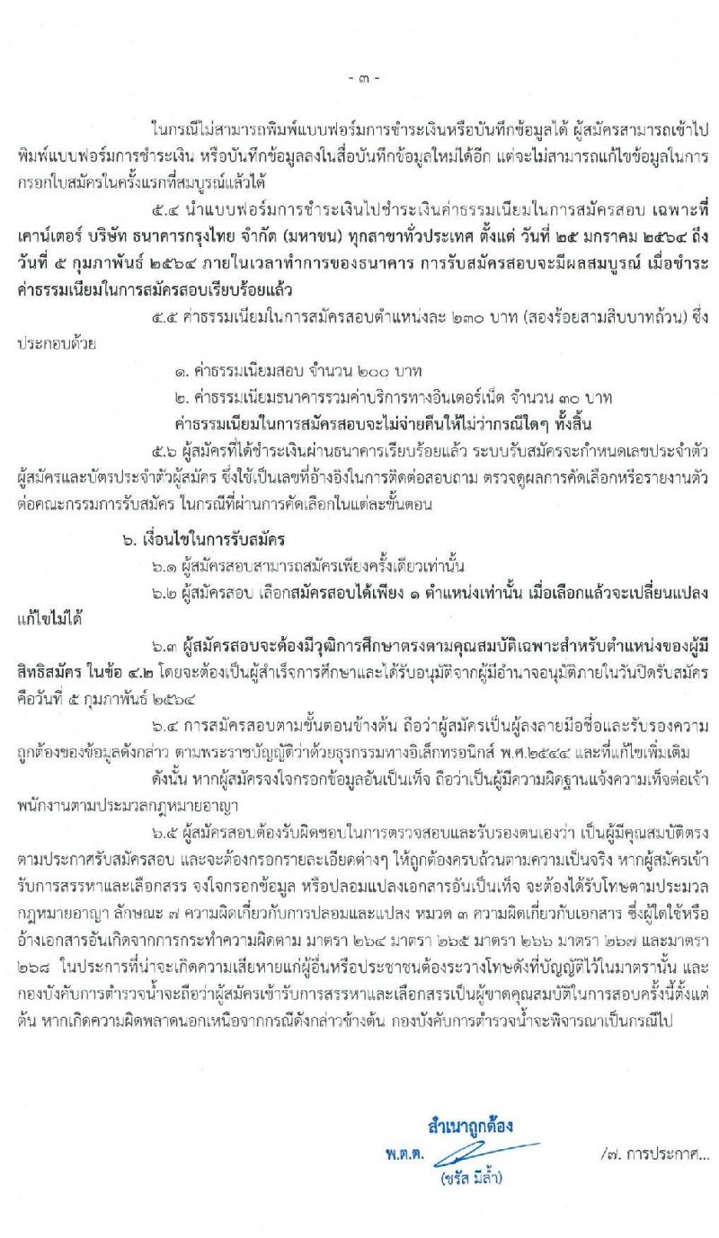 กองบังคับการตำรวจน้ำ รับสมัครบุคคลเพื่อเลือกสรรเป็นพนักงานราชการ จำนวน 4 ตำแหน่ง 13 อัตรา (วุฒิ ปวช. ปวส.) รับสมัครสอบทางอินเทอร์เน็ต ตั้งแต่วันที่ 25 ม.ค. – 5 ก.พ. 2564