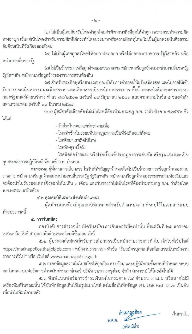 กองบังคับการตำรวจน้ำ รับสมัครบุคคลเพื่อเลือกสรรเป็นพนักงานราชการ จำนวน 4 ตำแหน่ง 13 อัตรา (วุฒิ ปวช. ปวส.) รับสมัครสอบทางอินเทอร์เน็ต ตั้งแต่วันที่ 25 ม.ค. – 5 ก.พ. 2564