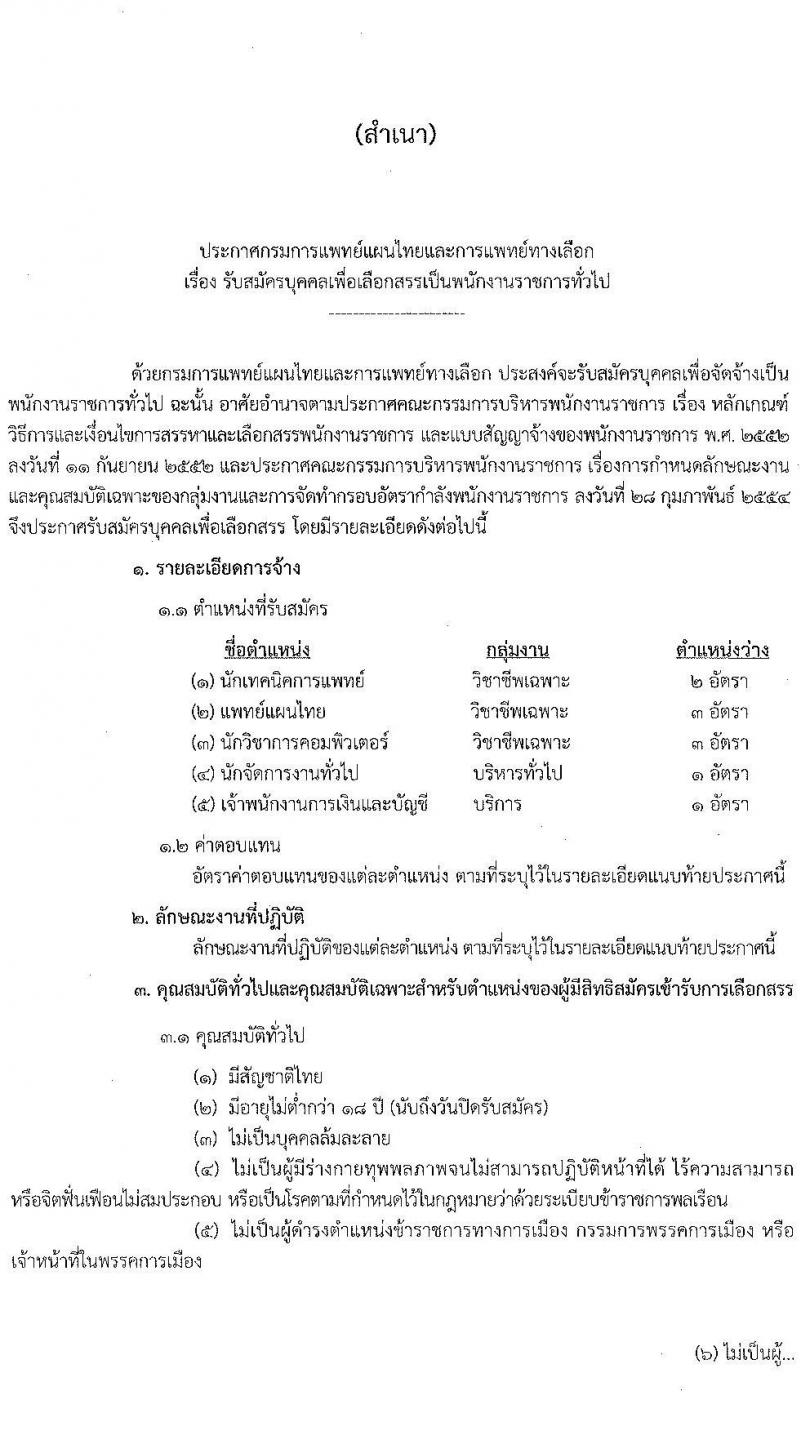 กรมการแพทย์แผนไทยและการแพทย์ทางเลือก รับสมัครบุคคลเพื่อเลือกสรรเป็นพนักงานราชการทั่วไป จำนวน 5 ตำแหน่ง 10 อัตรา (วุฒิ ปวส. ป.ตรี) รับสมัครสอบทางอินเทอร์เน็ต ตั้งแต่วันที่ 27 ม.ค. – 3 ก.พ. 2564