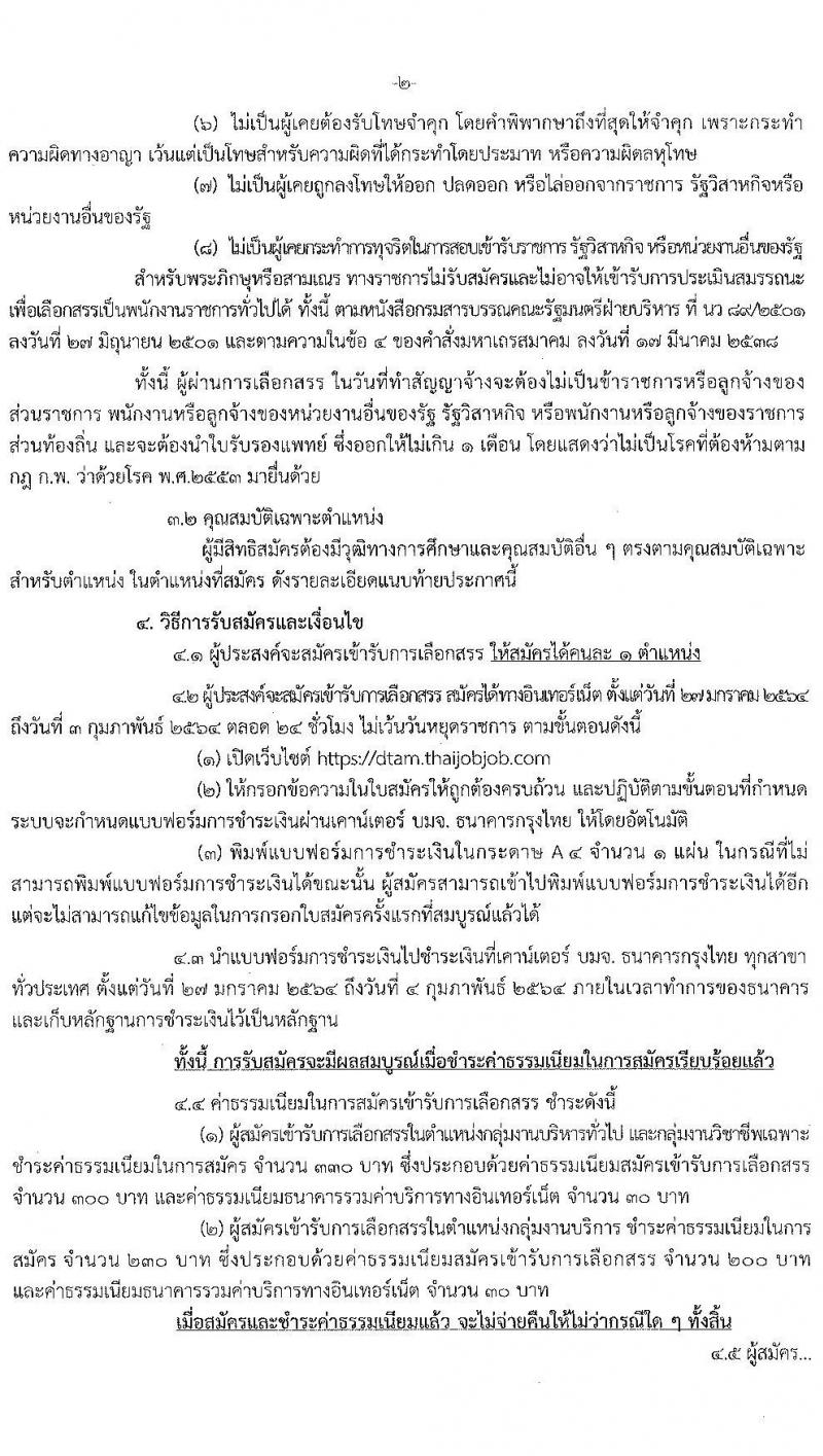 กรมการแพทย์แผนไทยและการแพทย์ทางเลือก รับสมัครบุคคลเพื่อเลือกสรรเป็นพนักงานราชการทั่วไป จำนวน 5 ตำแหน่ง 10 อัตรา (วุฒิ ปวส. ป.ตรี) รับสมัครสอบทางอินเทอร์เน็ต ตั้งแต่วันที่ 27 ม.ค. – 3 ก.พ. 2564