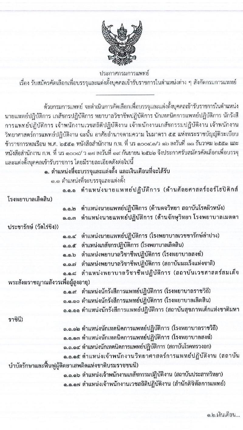 กรมการแพทย์ รับสมัครคัดเลือกเพื่อบรรจุและแต่งตั้งบุคคลเข้ารับราชการ จำนวน 17 ตำแหน่ง ครั้งแรก 19 อัตรา (วุฒิ ปวช. ปวส. ป.ตรี เฉพาะทาง) รับสมัครสอบตั้งแต่อินเทอร์เน็ต ตั้งแต่วันที่ 20 - 26 ม.ค. 2564