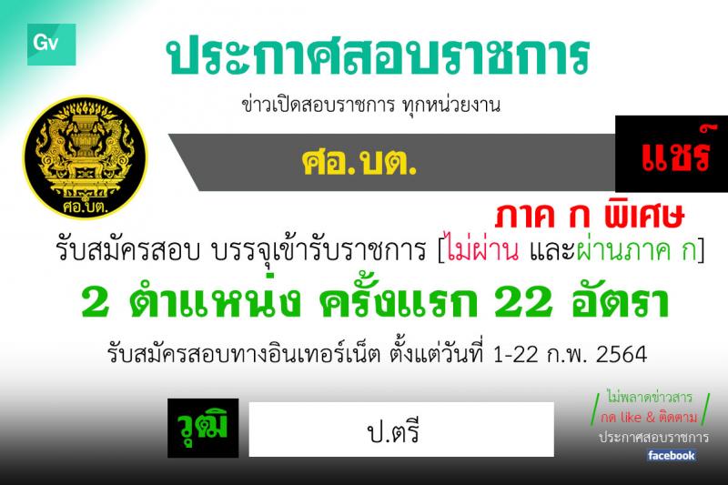 ศุนย์อำนวยการบริหารจังหวัดชายแดนภาคใต้ รับสมัครสอบแข่งขันเพื่อบรรจุและแต่งตั้งบุคคลเข้ารับราชการ จำนวน 5 ตำแหน่ง ครั้งแรก 22 อัตรา (วุฒิ ป.ตรี) (ไม่ผ่านภาค ก ก็สอบได้ ค่อยไปสอบภาค ก.พิเศษ) รับสมัครสอบทางอินเทอร์เน็ต ตั้งแต่วันที่ 1-22 ก.พ. 2564