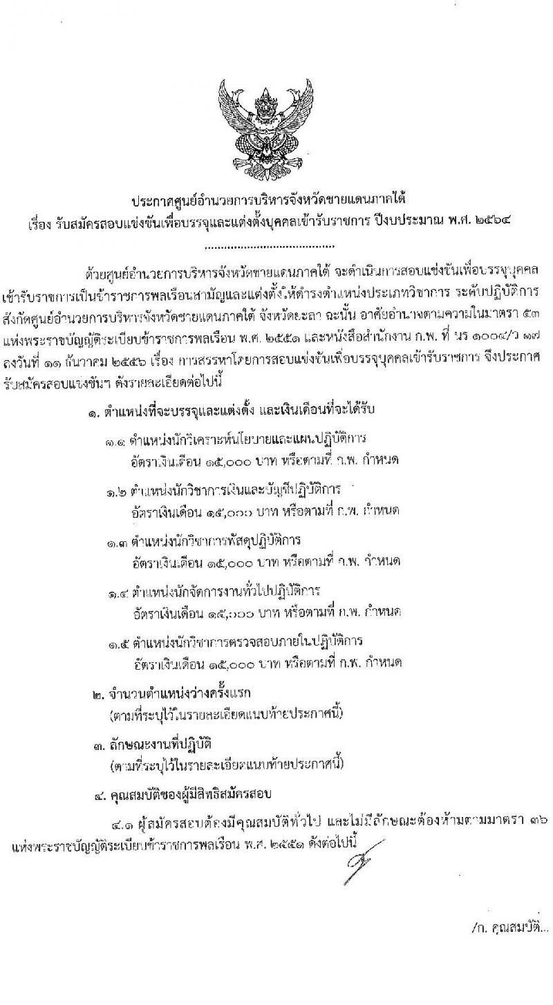 ศุนย์อำนวยการบริหารจังหวัดชายแดนภาคใต้ รับสมัครสอบแข่งขันเพื่อบรรจุและแต่งตั้งบุคคลเข้ารับราชการ จำนวน 5 ตำแหน่ง ครั้งแรก 22 อัตรา (วุฒิ ป.ตรี) (ไม่ผ่านภาค ก ก็สอบได้ ค่อยไปสอบภาค ก.พิเศษ) รับสมัครสอบทางอินเทอร์เน็ต ตั้งแต่วันที่ 1-22 ก.พ. 2564