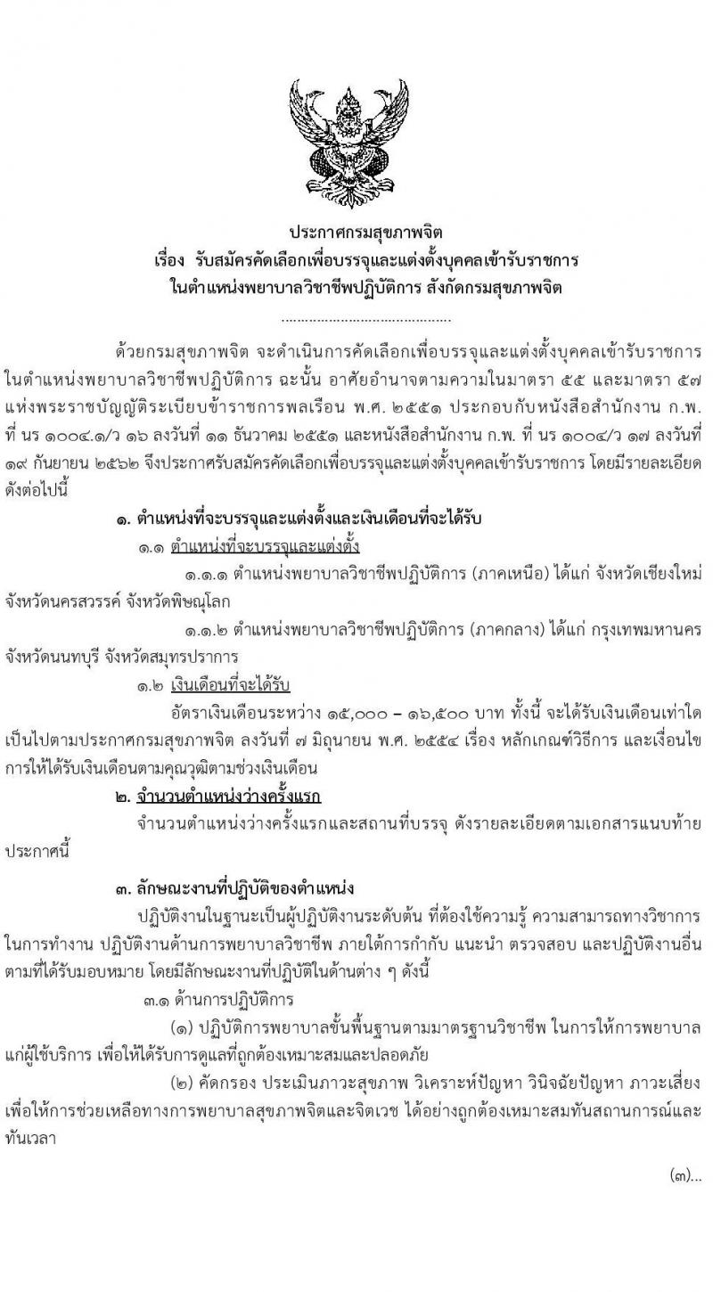 กรมสุขภาพจิต รับสมัครคัดเลือกบุคคลเพื่อบรรจุและแต่งตั้งบุคคลเข้ารับราชการ ตำแหน่ง พยาบาลวิชาชีพปฏิบัติการ จำนวน 56 อัตรา (วุฒิ ป.ตรี ทางการพยาบาล) รับสมัครสอบทางอินเทอร์เน็ต ตั้งแต่วันที่ 1-18 ก.พ. 2564