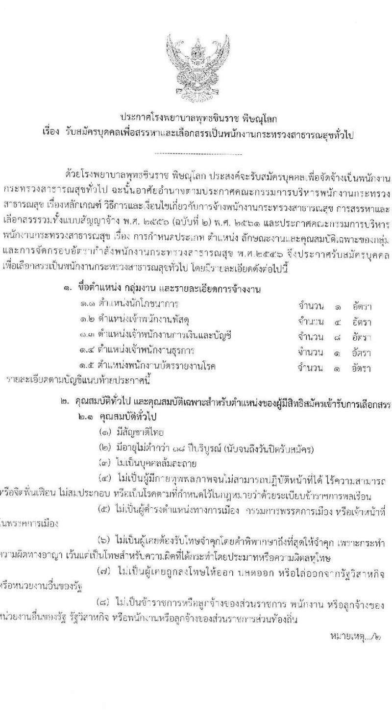 โรงพยาบาลชินราช พิษณุโลก รับสมัครบุคคลเพื่อสรรหาและเลือกสรรเป็นพนักงานกระทรวงสาธารณสุขทั่วไป จำนวน 5 ตำแหน่ง 15 อัตรา (วุฒิ ปวส. ป.ตรี) รับสมัครสอบตั้งแต่วันที่ 1-5 ก.พ. 2564