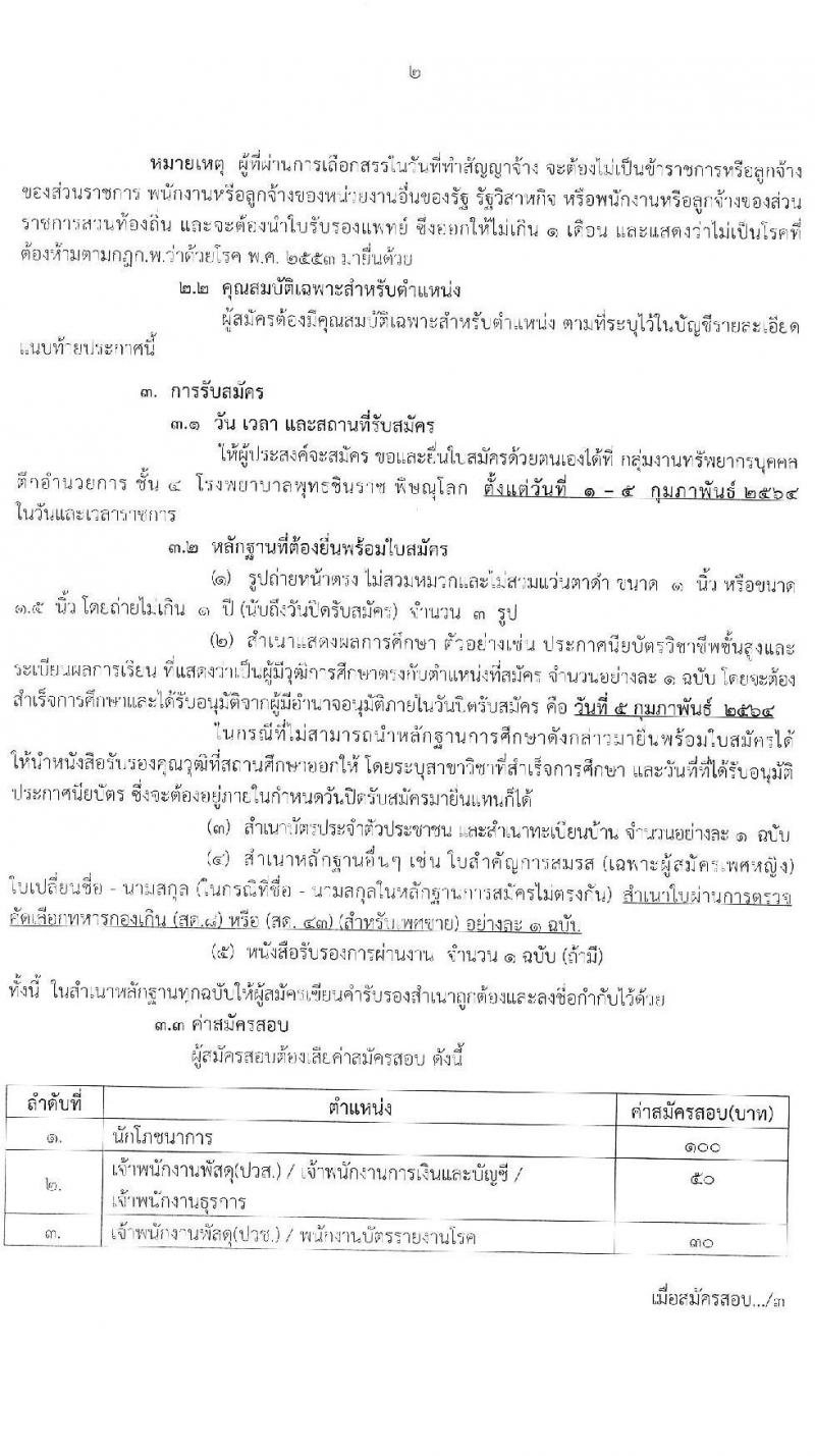 โรงพยาบาลชินราช พิษณุโลก รับสมัครบุคคลเพื่อสรรหาและเลือกสรรเป็นพนักงานกระทรวงสาธารณสุขทั่วไป จำนวน 5 ตำแหน่ง 15 อัตรา (วุฒิ ปวส. ป.ตรี) รับสมัครสอบตั้งแต่วันที่ 1-5 ก.พ. 2564