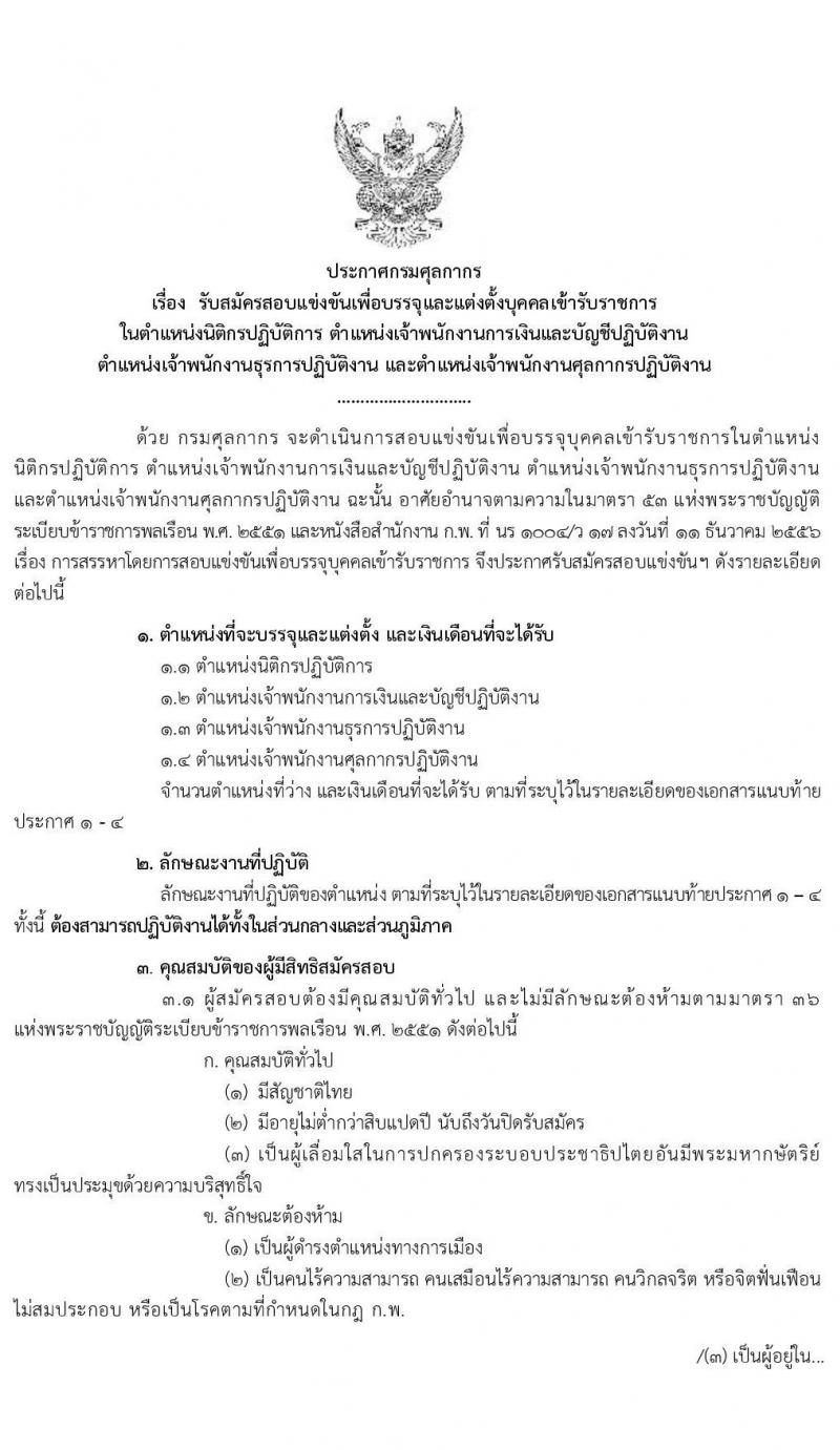 กรมศุลกากร รับสมัครสอบแข่งขันเพื่อบรรจุและแต่งตั้งบุคคลเข้ารับราชการ จำนวน 4 ตำแหน่ง ครั้งแรก 50 อัตรา (วุฒิ ปวส. ป.ตรี) รับสมัครสอบทางอินเทอร์เน็ต ตั้งแต่วันที่ 8 ก.พ. – 2 มี.ค. 2564