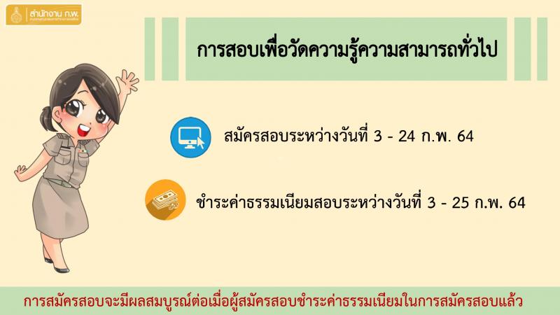 สำนักงาน ก.พ. รับสมัครสอบเพื่อวัดความรู้ความสามารถทั่วไป (ภาค ก ก.พ.) ประจำปี 2564 จำนวน 800,000 ที่นั่ง (วุฒิ ปวช. ปวส. ป.ตรี ป.โท) รับสมัครสอบทางอินเทอร์เน็ต ตั้งแต่วันที่ 3-24 ก.พ. 2564