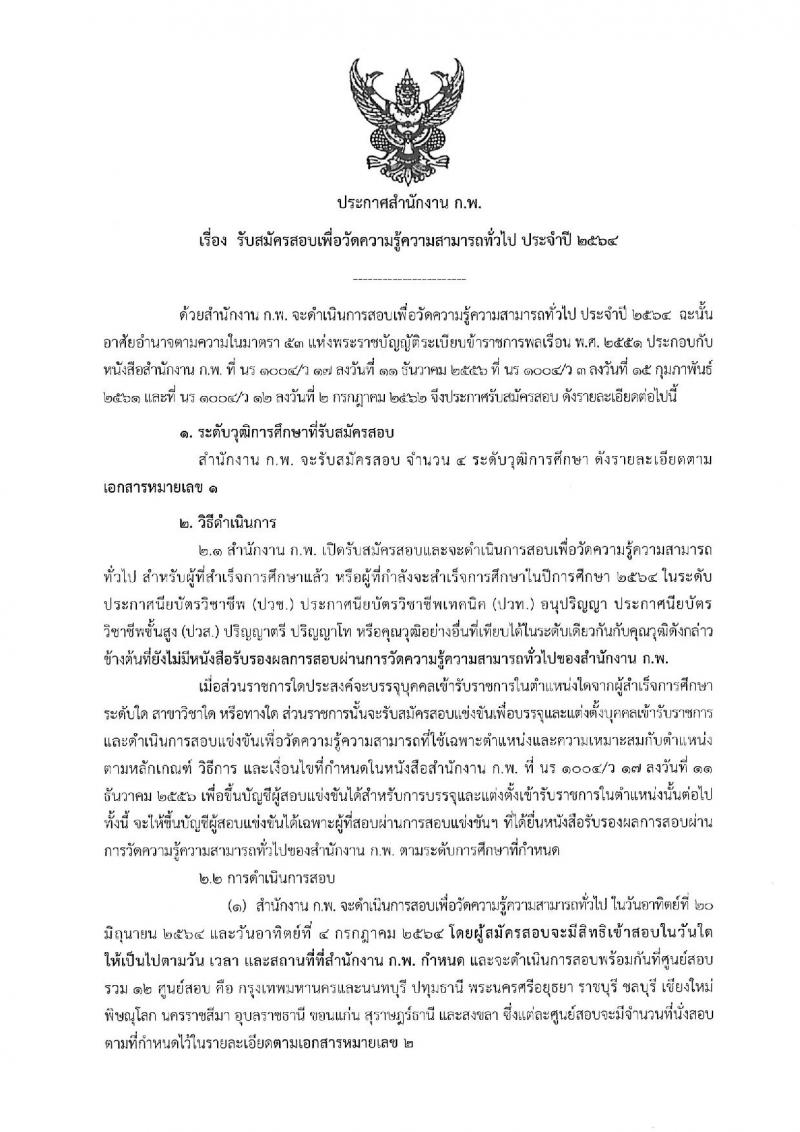 สำนักงาน ก.พ. รับสมัครสอบเพื่อวัดความรู้ความสามารถทั่วไป (ภาค ก ก.พ.) ประจำปี 2564 จำนวน 800,000 ที่นั่ง (วุฒิ ปวช. ปวส. ป.ตรี ป.โท) รับสมัครสอบทางอินเทอร์เน็ต ตั้งแต่วันที่ 3-24 ก.พ. 2564