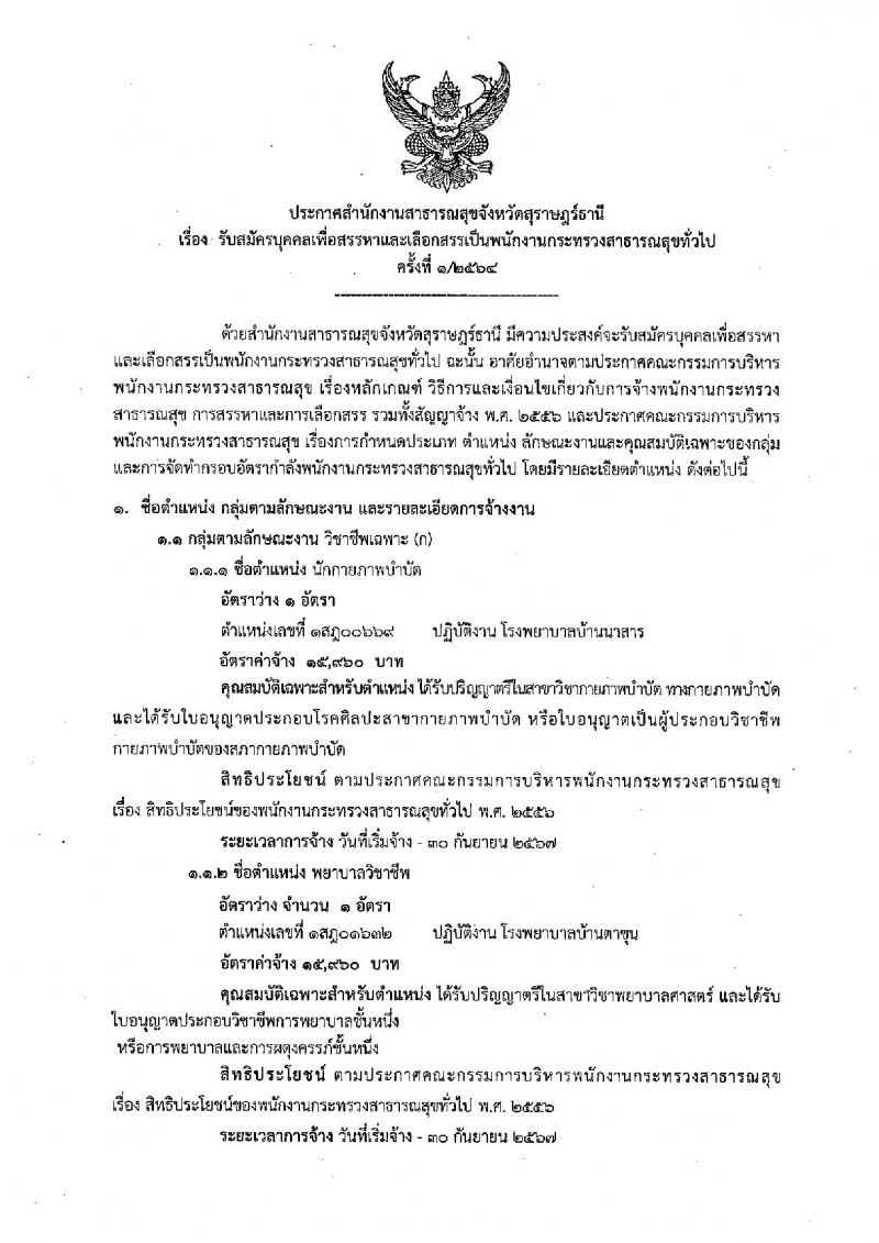 สำนักงานสาธารณสุขจังหวัดสุราษฎร์ธานี รับสมัครบุคคลเพื่อเลือกสรรเป็นพนักงานกระทรวงสาธารณสุขทั่วไป จำนวน 22 อัตรา (วุฒิ ม.ต้น ม.ปลาย ปวช.ปวส. ป.ตรี) รับสมัครสอบทางอินเทอร์เน็ต ตั้งแต่วันที่ 8-12 ก.พ. 2564