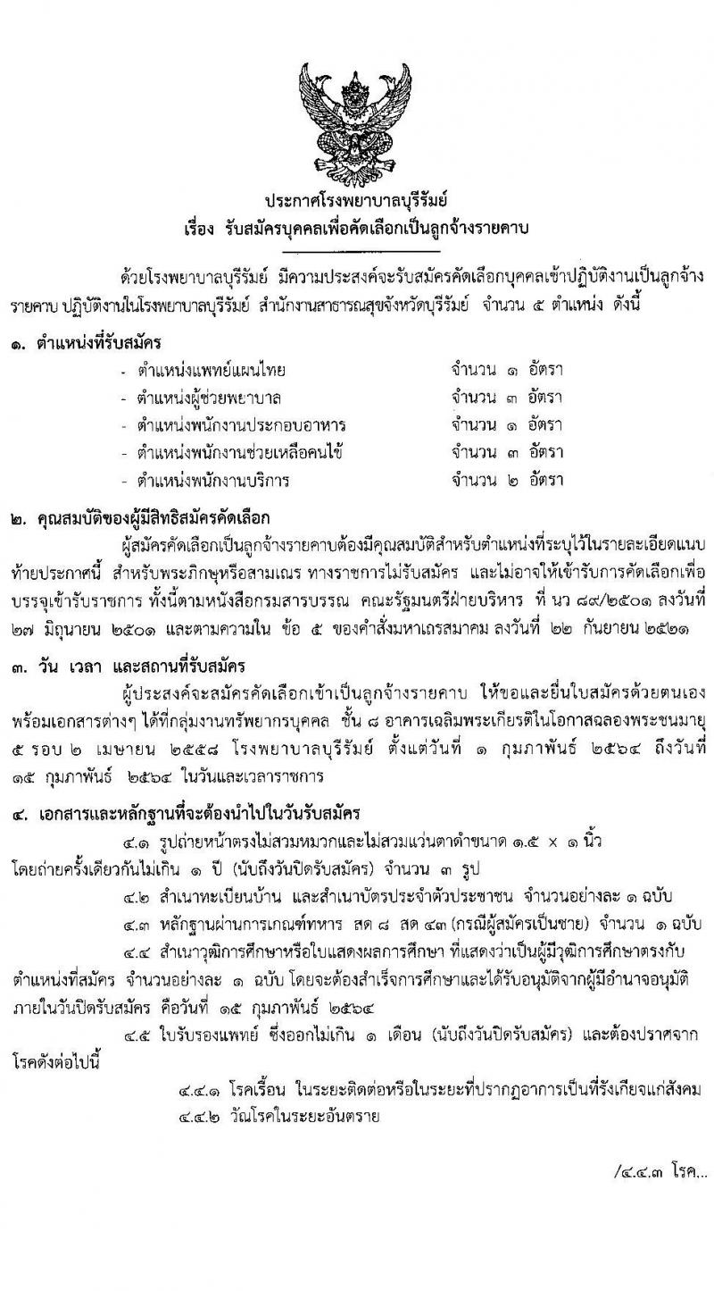 โรงพยาบาลบุรีรัมย์ รับสมัครบุคคลเพื่อคัดเลือกเป็นลูกจ้างรายราบ จำนวน 5 ตำแหน่ง 10 อัตรา (วุฒิ ป.6 ม.ต้น ม.ปลาย ป.ตรี) รับสมัครสอบตั้งแต่วันที่ 1-15 ก.พ. 2564