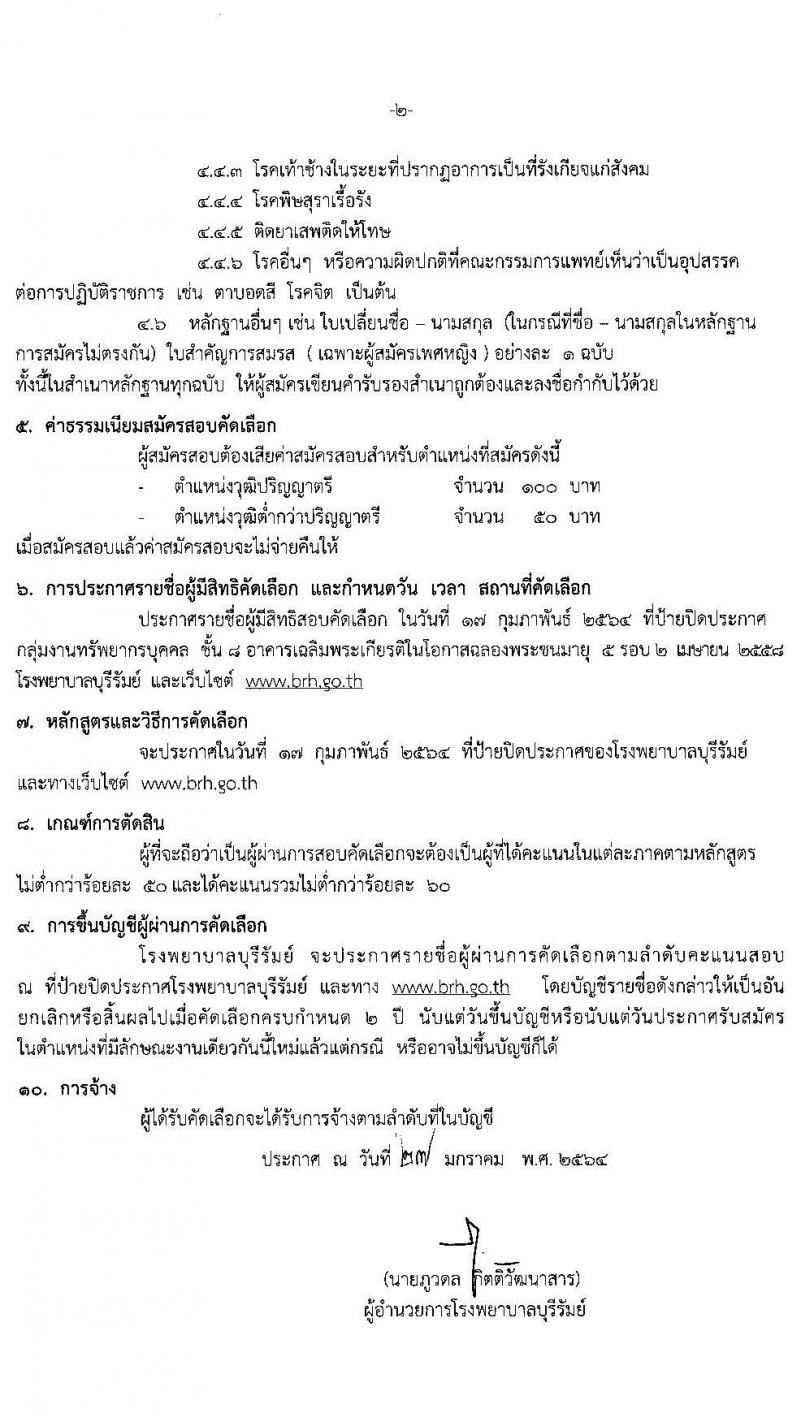 โรงพยาบาลบุรีรัมย์ รับสมัครบุคคลเพื่อคัดเลือกเป็นลูกจ้างรายราบ จำนวน 5 ตำแหน่ง 10 อัตรา (วุฒิ ป.6 ม.ต้น ม.ปลาย ป.ตรี) รับสมัครสอบตั้งแต่วันที่ 1-15 ก.พ. 2564