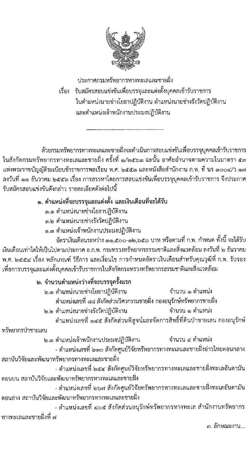 กรมทรัพยากรทางทะเลและชายฝั่ง รับสมัครสอบแข่งขันเพื่อบรรจุและแต่งตั้งบุคคลเข้ารับราชการ จำนวน 3 ตำแหน่ง 6 อัตรา (วุฒิ ปวส. หรือเทียบเท่า) รับสมัครสอบทางอินเทอร์เน็ต ตั้งแต่วันที่ 1-27 ก.พ. 2564