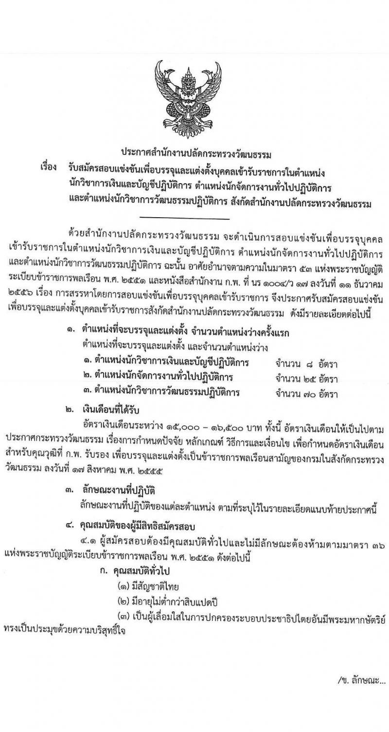 สำนักงานปลัดกระทรวงวัฒนธรรม รับสมัครสอบแข่งขันเพื่อบรรจุและแต่งตั้งบุคคลเข้ารับราชการ จำนวน 3 ตำแหน่ง ครั้งแรก 103 อัตรา (วุฒิ ป.ตรี) รับสมัครสอบทางอินเทอร์เน็ต ตั้งแต่วันที่ 9 ก.พ. – 4 มี.ค. 2564