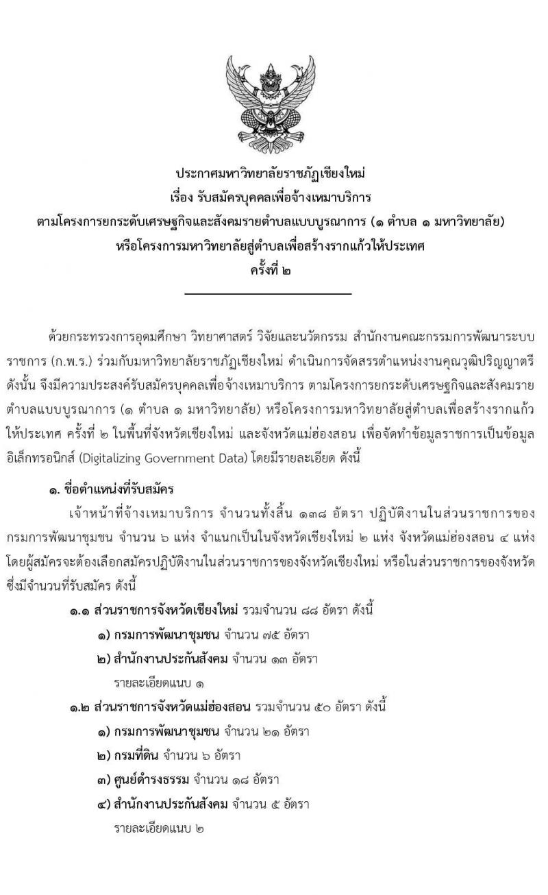 มหาวิทยาลัยราชภัฎเชียงใหม่ รับสมัครบุคคลเพื่อจ้างเหมาบริการ ตามโครงการยกระดับเศรษฐกิจและสังคม (1 ตำบล 1 มหาวิทยาลัย) จำนวน 138 อัตรา (ประชาชนทั่วไป, นักศึกษา, บัณฑิตจบใหม่) รับสมัครทางออนไลน์ตั้งแต่วันที่ 1-15 ก.พ. 2564