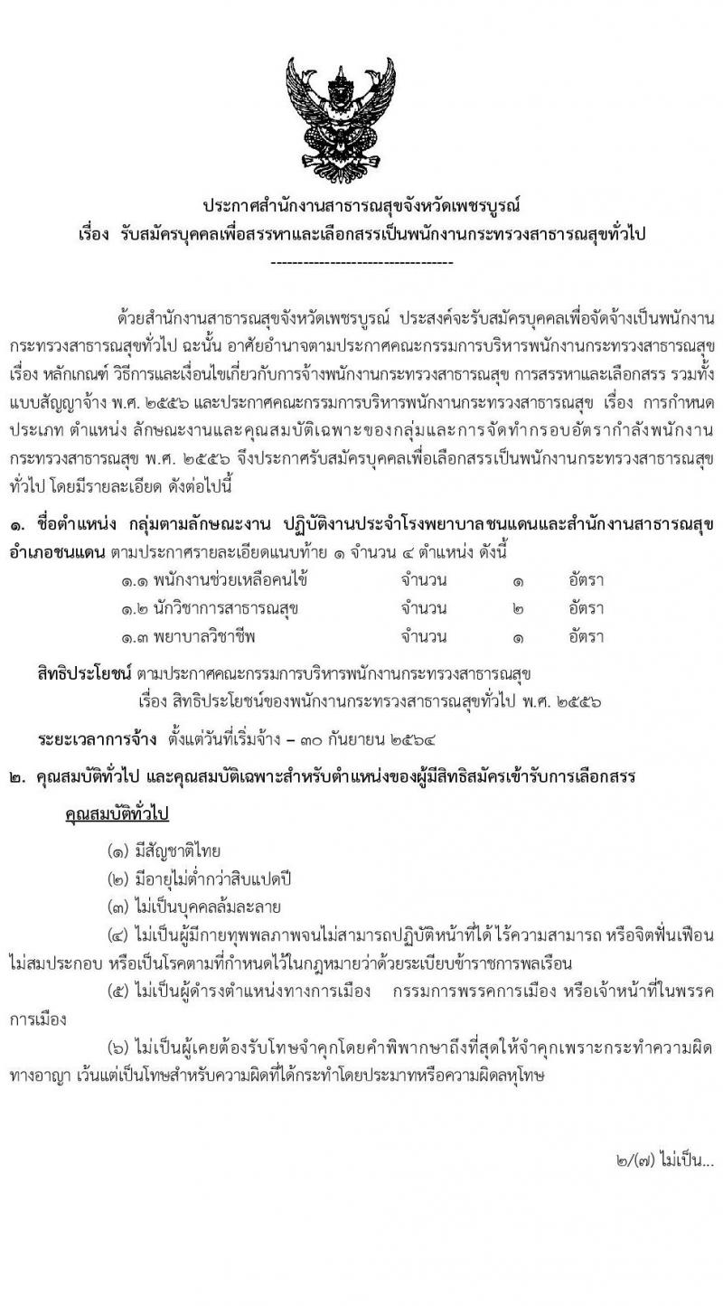 สาธารณสุขจังหวัดเพชรบูรณ์ รับสมัครบุคคลเพื่อเลือกสรรเป็นพนักงานกระทรวงสาธารณสุขทั่วไป จำนวน 121 อัตรา (วุฒิ ม.ต้น ม.ปลาย ปวช. ปวส. ป.ตรี) รับสมัครตั้งแต่วันที่ 9-18 ก.พ. 2564