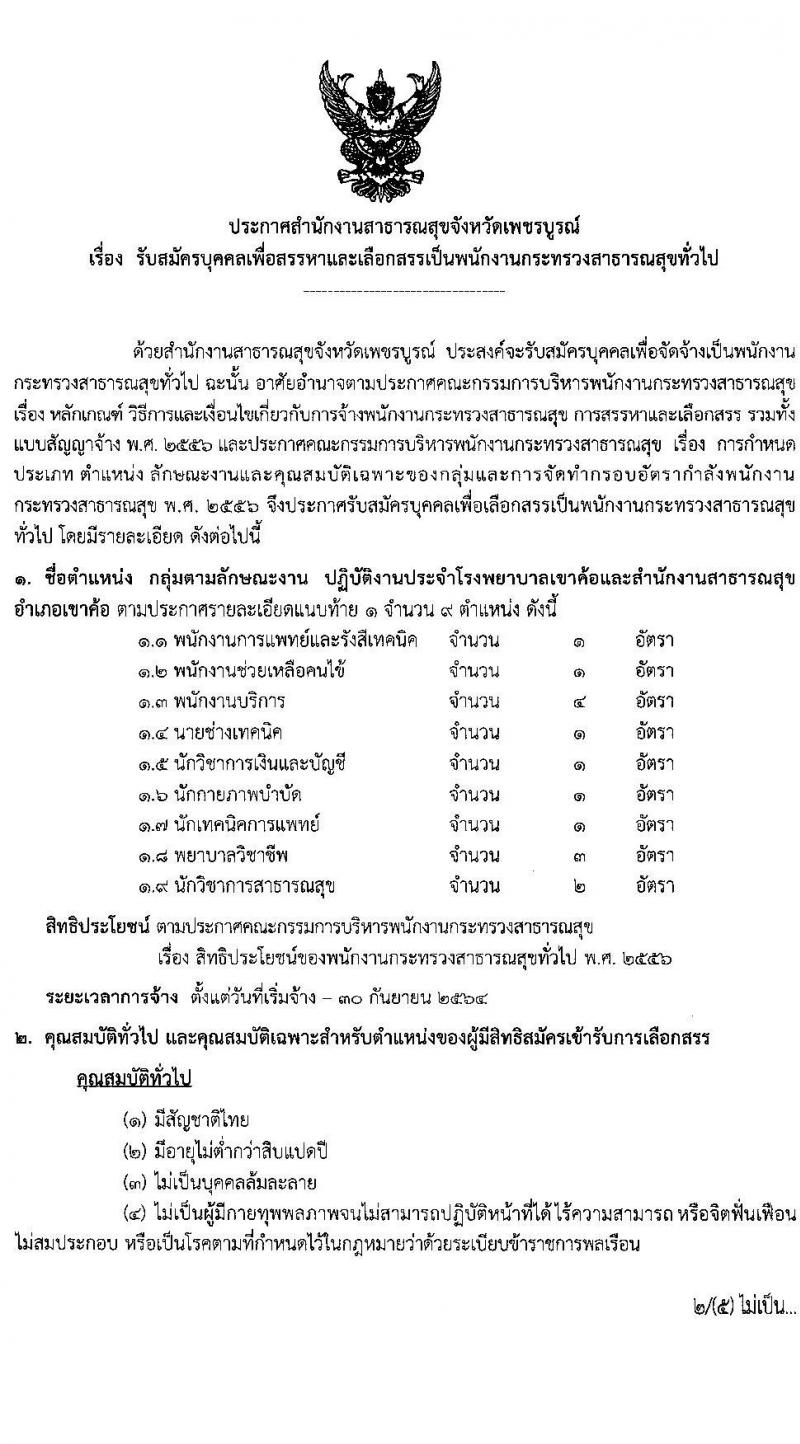 สาธารณสุขจังหวัดเพชรบูรณ์ รับสมัครบุคคลเพื่อเลือกสรรเป็นพนักงานกระทรวงสาธารณสุขทั่วไป จำนวน 121 อัตรา (วุฒิ ม.ต้น ม.ปลาย ปวช. ปวส. ป.ตรี) รับสมัครตั้งแต่วันที่ 9-18 ก.พ. 2564