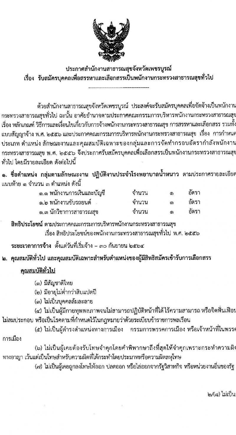 สาธารณสุขจังหวัดเพชรบูรณ์ รับสมัครบุคคลเพื่อเลือกสรรเป็นพนักงานกระทรวงสาธารณสุขทั่วไป จำนวน 121 อัตรา (วุฒิ ม.ต้น ม.ปลาย ปวช. ปวส. ป.ตรี) รับสมัครตั้งแต่วันที่ 9-18 ก.พ. 2564