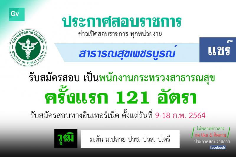 สาธารณสุขจังหวัดเพชรบูรณ์ รับสมัครบุคคลเพื่อเลือกสรรเป็นพนักงานกระทรวงสาธารณสุขทั่วไป จำนวน 121 อัตรา (วุฒิ ม.ต้น ม.ปลาย ปวช. ปวส. ป.ตรี) รับสมัครตั้งแต่วันที่ 9-18 ก.พ. 2564