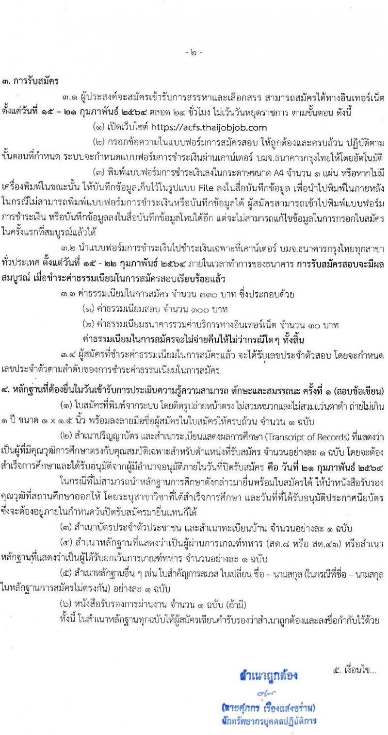 สำนักงานมาตรฐานสินค้าเกษตรและอาหารแห่งชาติ รับสมัครบุคคลเพื่อเลือกสรรเป็นพนักงานราชการทั่วไป จำนวน 3 ตำแหน่ง ครั้งแรก 7 อัตรา (วุฒิ ป.ตรี) รับสมัครสอบทางอินเทอร์เน็ต ตั้งแต่วันที่ 15-21 ก.พ. 2564