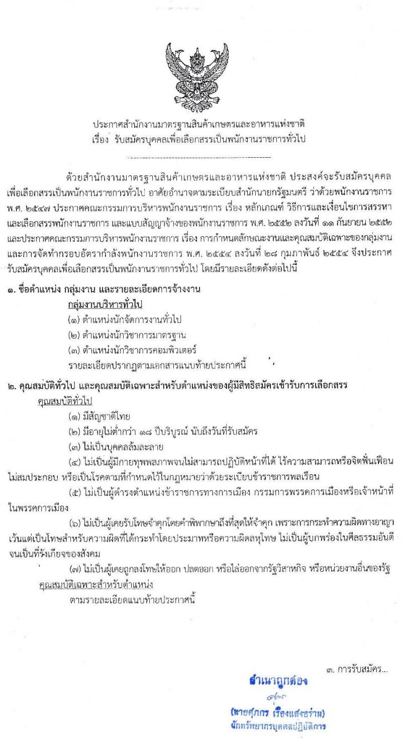 สำนักงานมาตรฐานสินค้าเกษตรและอาหารแห่งชาติ รับสมัครบุคคลเพื่อเลือกสรรเป็นพนักงานราชการทั่วไป จำนวน 3 ตำแหน่ง ครั้งแรก 7 อัตรา (วุฒิ ป.ตรี) รับสมัครสอบทางอินเทอร์เน็ต ตั้งแต่วันที่ 15-21 ก.พ. 2564