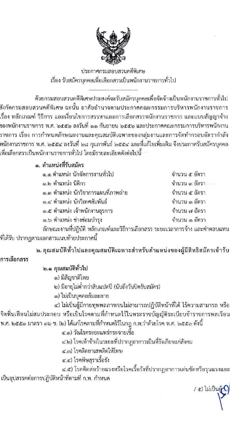 กรมสอบสวนคดีพิเศษ รับสมัครบุคคลเพื่อเลือกสรรเป็นพนักงานราชการทั่วไป จำนวน 6 ตำแหน่ง ครั้งแรก 24 อัตรา (วุฒิ ปวส. ป.ตรี) รับสมัครสอบทางอินเทอร์เน็ต ตั้งแต่วันที่ 11-24 ก.พ. 2564