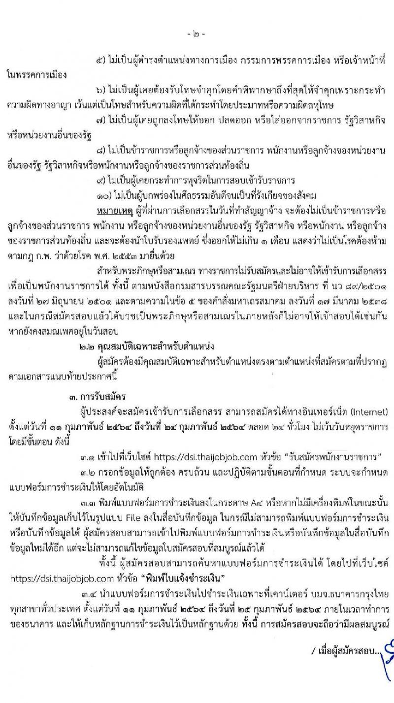 กรมสอบสวนคดีพิเศษ รับสมัครบุคคลเพื่อเลือกสรรเป็นพนักงานราชการทั่วไป จำนวน 6 ตำแหน่ง ครั้งแรก 24 อัตรา (วุฒิ ปวส. ป.ตรี) รับสมัครสอบทางอินเทอร์เน็ต ตั้งแต่วันที่ 11-24 ก.พ. 2564