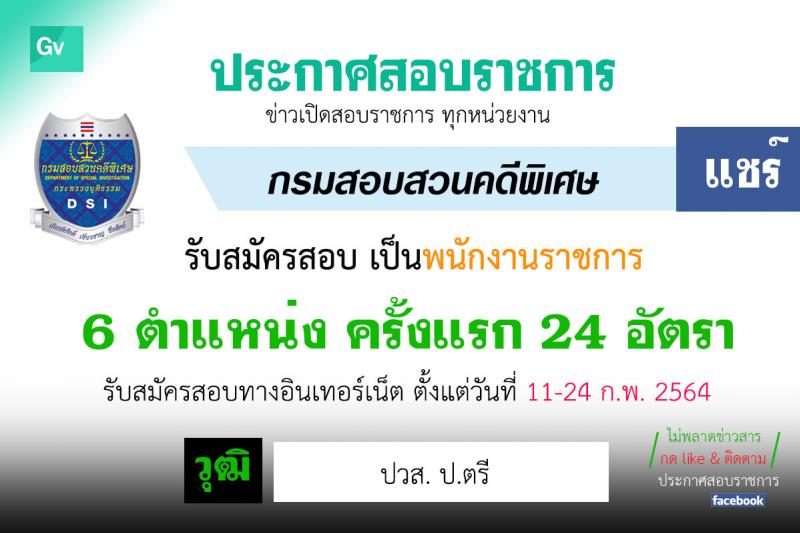 กรมสอบสวนคดีพิเศษ รับสมัครบุคคลเพื่อเลือกสรรเป็นพนักงานราชการทั่วไป จำนวน 6 ตำแหน่ง ครั้งแรก 24 อัตรา (วุฒิ ปวส. ป.ตรี) รับสมัครสอบทางอินเทอร์เน็ต ตั้งแต่วันที่ 11-24 ก.พ. 2564