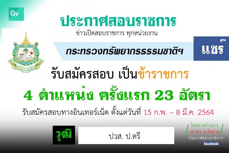 สำนักงานปลัดกระทรวงทรัพยากรธรรมชาติและสิ่งแวดล้อม รับสมัครสอบแข่งขันเพื่อบรรจุและแต่งตั้งบุคคลเข้ารับราชการ จำนวน 4 ตำแหน่ง 23 อัตรา (วุฒิ ปวส. ป.ตรี) รับสมัครสอบทางอินเทอร์เน็ต ตั้งแต่วันที่ 15 ก.พ. – 8 มี.ค. 2564