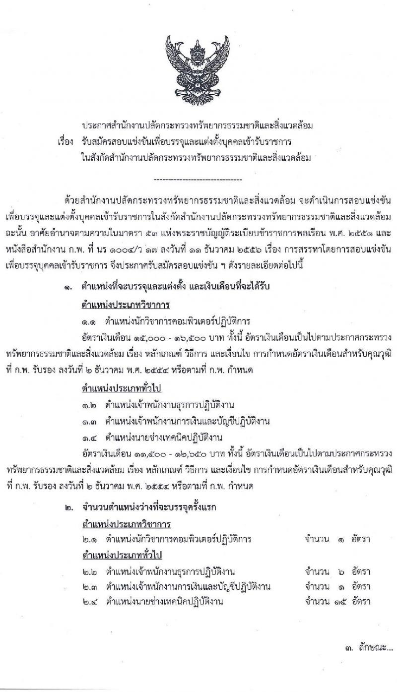 สำนักงานปลัดกระทรวงทรัพยากรธรรมชาติและสิ่งแวดล้อม รับสมัครสอบแข่งขันเพื่อบรรจุและแต่งตั้งบุคคลเข้ารับราชการ จำนวน 4 ตำแหน่ง 23 อัตรา (วุฒิ ปวส. ป.ตรี) รับสมัครสอบทางอินเทอร์เน็ต ตั้งแต่วันที่ 15 ก.พ. – 8 มี.ค. 2564