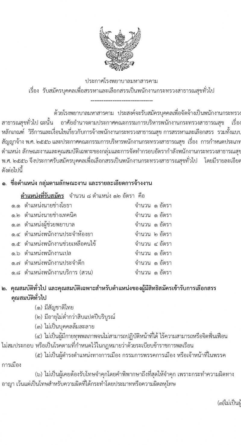 โรงพยาบาลมหาสารคาม รับสมัครบุคคลเพื่อเลือกสรรเป็นพนักงานกระทรวงสาธารณสุขทั่วไป จำนวน 8 ตำแหน่ง 12 อัตรา (วุฒิ ม.ต้น ม.ปลาย ปวช. ปวส.) รับสมัครสอบตั้งแต่วันที่ 8-17 ก.พ. 2564