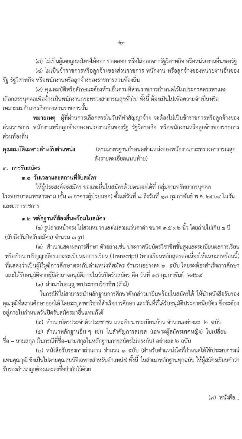 โรงพยาบาลมหาสารคาม รับสมัครบุคคลเพื่อเลือกสรรเป็นพนักงานกระทรวงสาธารณสุขทั่วไป จำนวน 8 ตำแหน่ง 12 อัตรา (วุฒิ ม.ต้น ม.ปลาย ปวช. ปวส.) รับสมัครสอบตั้งแต่วันที่ 8-17 ก.พ. 2564