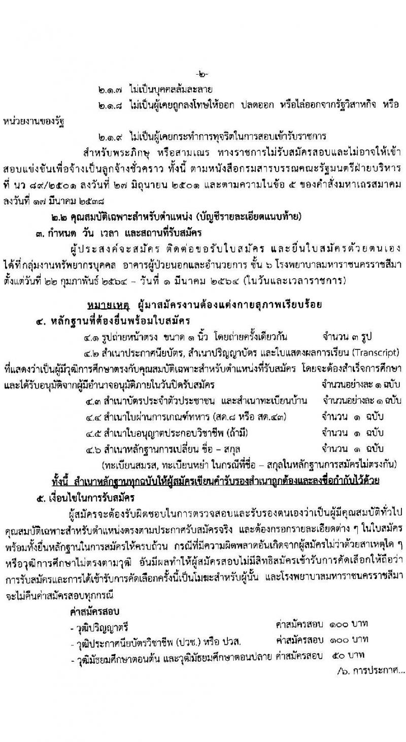 โรงพยาบาลมหาราชนครราชสีมา รับสมัครสอบคัดเลือกบุคคลเพื่อจ้างเป็นลูกจ้างชั่วคราว (รายวัน) จำนวน 7 ตำแหน่ง 17 อัตรา (วุฒิ ม.ต้น ม.ปลาย ปวส. ป.ตรี) รับสมัครสอบตั้งแต่วันที่ 22 ก.พ. – 1 มี.ค. 2564