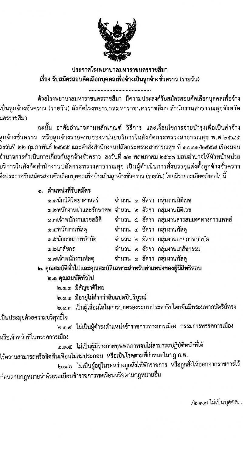 โรงพยาบาลมหาราชนครราชสีมา รับสมัครสอบคัดเลือกบุคคลเพื่อจ้างเป็นลูกจ้างชั่วคราว (รายวัน) จำนวน 7 ตำแหน่ง 17 อัตรา (วุฒิ ม.ต้น ม.ปลาย ปวส. ป.ตรี) รับสมัครสอบตั้งแต่วันที่ 22 ก.พ. – 1 มี.ค. 2564