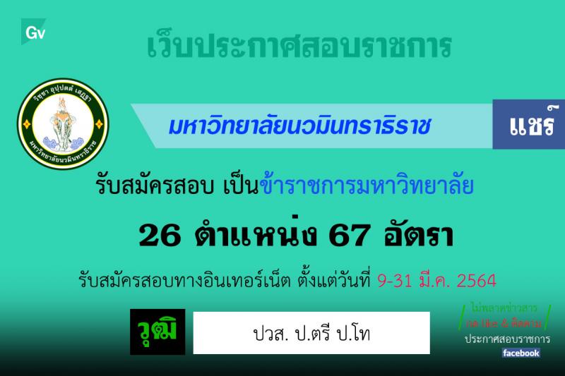 มหาวิทยาลัยนวมินทราธิราช รับสมัครคัดเลือกโดยวิธีทั่วไปเพื่อบรจุและแต่งตั้งบุคคลเป็นพนักงานมหาวิทยาลัย จำนวน 26 ตำแหน่ง 67 อัตรา (วุฒิ ปวส. ป.ตรี ป.โท) รับสมัครสอบทางอินเทอร์เน็ต ตั้งแต่วันที่ 9-23 ก.พ. 2564