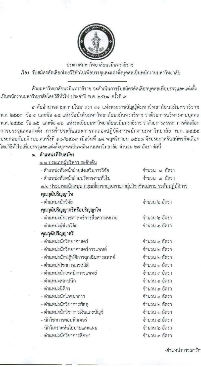 มหาวิทยาลัยนวมินทราธิราช รับสมัครคัดเลือกโดยวิธีทั่วไปเพื่อบรจุและแต่งตั้งบุคคลเป็นพนักงานมหาวิทยาลัย จำนวน 26 ตำแหน่ง 67 อัตรา (วุฒิ ปวส. ป.ตรี ป.โท) รับสมัครสอบทางอินเทอร์เน็ต ตั้งแต่วันที่ 9-23 ก.พ. 2564