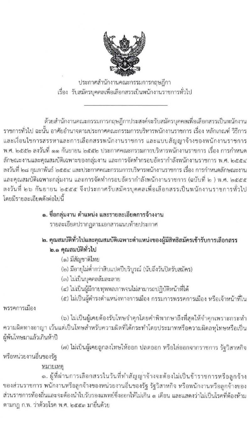 สำนักงานคณะกรรมการกฤษฎีกา รับสมัครบุคคลเพื่อเลือกสรรเป็นพนักงานราชการทั่วไป จำนวน 2 ตำแหน่ง 4 อัตรา (วุฒิ ปวช. ปวส.) รับสมัครสอบตั้งแต่วันที่ 16 ก.พ. – 9 มี.ค. 2564