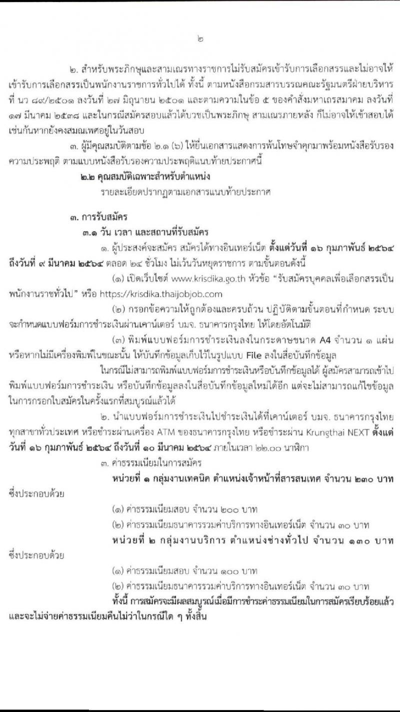 สำนักงานคณะกรรมการกฤษฎีกา รับสมัครบุคคลเพื่อเลือกสรรเป็นพนักงานราชการทั่วไป จำนวน 2 ตำแหน่ง 4 อัตรา (วุฒิ ปวช. ปวส.) รับสมัครสอบตั้งแต่วันที่ 16 ก.พ. – 9 มี.ค. 2564